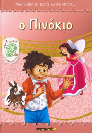 Ο ΠΙΝΟΚΙΟ