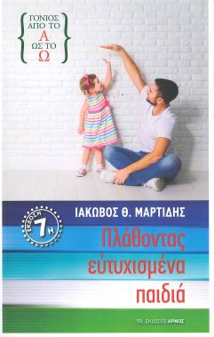 ΠΛΑΘΟΝΤΑΣ ΕΥΤΥΧΙΣΜΕΝΑ ΠΑΙΔΙΑ - ΓΟΝΙΟΣ ΑΠΟ ΤΟ Α ΩΣ ΤΟ Ω