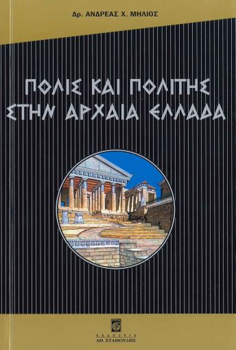 ΠΟΛΙΣ ΚΑΙ ΠΟΛΙΤΗΣ ΣΤΗΝ ΑΡΧΑΙΑ ΕΛΛΑΔΑ