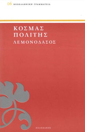 ΛΕΜΟΝΟΔΑΣΟΣ