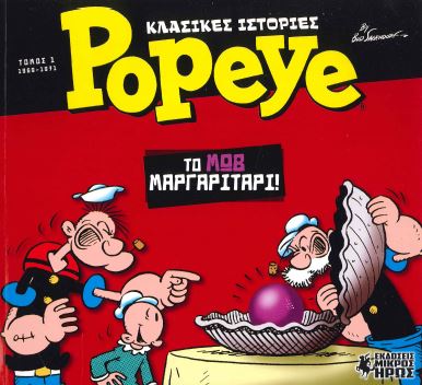 ΤΟ ΜΩΒ ΜΑΡΓΑΡΙΤΑΡΙ! ΚΛΑΣΙΚΕΣ ΙΣΤΟΡΙΕΣ POPEYE