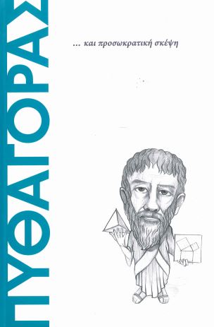 ΠΥΘΑΓΟΡΑΣ ... ΚΑΙ ΠΡΟΣΩΚΡΑΤΙΚΗ ΣΚΕΨΗ