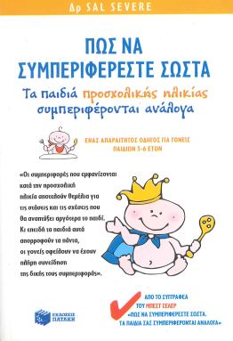 ΠΩΣ ΝΑ ΣΥΜΠΕΡΙΦΕΡΕΣΤΕ ΣΩΣΤΑ