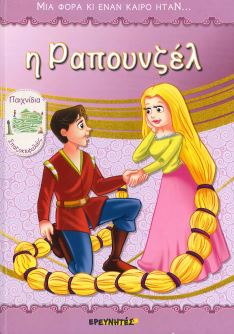 Η ΡΑΠΟΥΝΖΕΛ