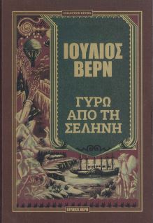 ΓΥΡΩ ΑΠΟ ΤΗ ΣΕΛΗΝΗ