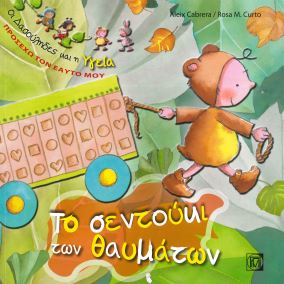 ΤΟ ΣΕΝΤΟΥΚΙ ΤΩΝ ΘΑΥΜΑΤΩΝ