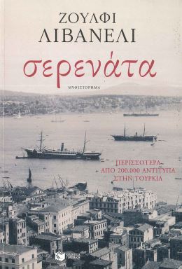 ΣΕΡΕΝΑΤΑ