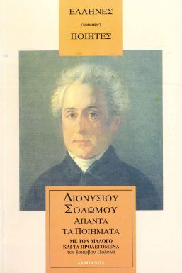 ΔΙΟΝΥΣΙΟΥ ΣΟΛΩΜΟΥ ΑΠΑΝΤΑ ΤΑ ΠΟΙΗΜΑΤΑ ΜΕ ΤΟ ΔΙΑΛΟΓΟ ΚΑΙ ΤΑ ΠΡΟΛΕΓΟΜΕΝΑ ΤΟΥ ΙΑΚΩΒΟΥ ΠΟΛΥΛΑ