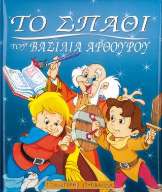 ΤΟ ΣΠΑΘΙ ΤΟΥ ΒΑΣΙΛΙΑ ΑΡΘΟΥΡΟΥ