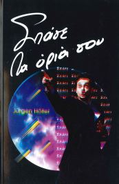 ΣΠΑΣΕ ΤΑ ΟΡΙΑ ΣΟΥ