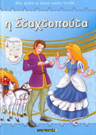 Η ΣΤΑΧΤΟΠΟΥΤΑ