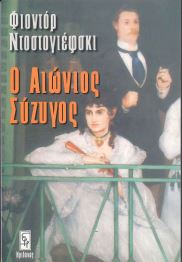 Ο ΑΙΩΝΙΟΣ ΣΥΖΥΓΟΣ