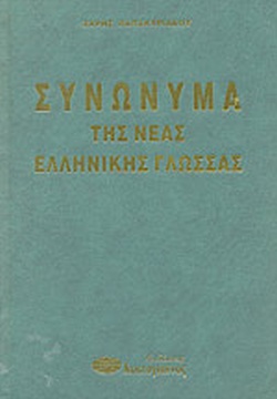 ΣΥΝΩΝΥΜΑ ΤΗΣ ΝΕΑΣ ΕΛΛΗΝΙΚΗΣ ΓΛΩΣΣΑΣ