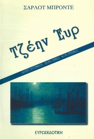 ΤΖΕΗΝ ΕΥΡ