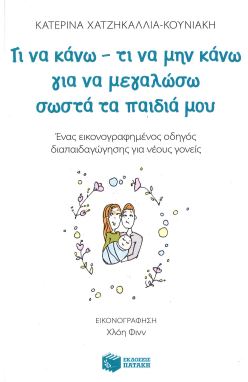 ΤΙ ΝΑ ΚΑΝΩ - ΤΙ ΝΑ ΜΗΝ ΚΑΝΩ ΓΙΑ ΝΑ ΜΕΓΑΛΩΣΩ ΣΩΣΤΑ ΤΑ ΠΑΙΔΙΑ ΜΟΥ