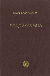 ΤΟΝΤΑ ΡΑΜΠΑ