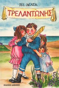 ΤΡΕΛΑΝΤΩΝΗΣ