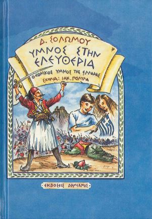ΥΜΝΟΣ ΣΤΗΝ ΕΛΕΥΘΕΡΙΑ - Ο ΕΘΝΙΚΟΣ ΥΜΝΟΣ ΤΗΣ ΕΛΛΑΔΑΣ
