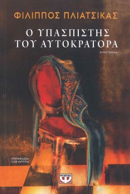 Ο ΥΠΑΣΠΙΣΤΗΣ ΤΟΥ ΑΥΤΟΚΡΑΤΟΡΑ