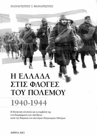 Η ΕΛΛΑΔΑ ΣΤΙΣ ΦΛΟΓΕΣ ΤΟΥ ΠΟΛΕΜΟΥ 1940-1944