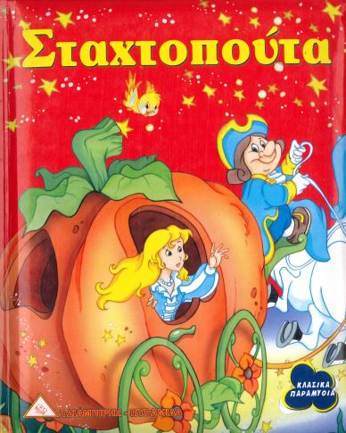 ΣΤΑΧΤΟΠΟΥΤΑ