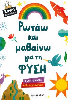 ΡΩΤΑΩ ΚΑΙ ΜΑΘΑΙΝΩ ΓΙΑ ΤΗ ΦΥΣΗ