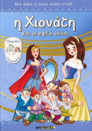 Η ΧΙΟΝΑΤΗ ΚΑΙ ΟΙ ΕΦΤΑ ΝΑΝΟΙ