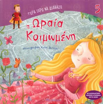 Η ΩΡΑΙΑ ΚΟΙΜΩΜΕΝΗ
