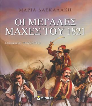 ΟΙ ΜΕΓΑΛΕΣ ΜΑΧΕΣ ΤΟΥ 1821