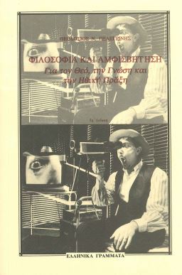 ΦΙΛΟΣΟΦΙΑ ΚΑΙ ΑΜΦΙΣΒΗΤΗΣΗ