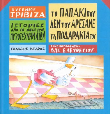 ΤΟ ΠΑΠΑΚΙ ΠΟΥ ΔΕΝ ΤΟΥ ΑΡΕΣΑΝΕ ΤΑ ΠΟΔΑΡΑΚΙΑ ΤΟΥ