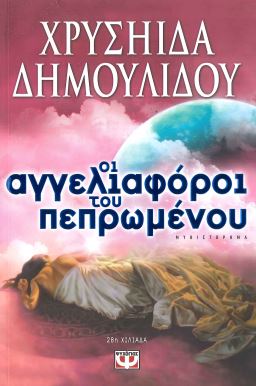 ΟΙ ΑΓΓΕΛΙΑΦΟΡΟΙ ΤΟΥ ΠΕΠΡΩΜΕΝΟΥ