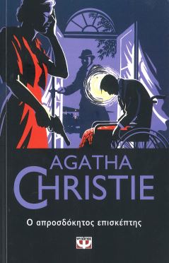 Ο ΑΠΡΟΣΔΟΚΗΤΟΣ ΕΠΙΣΚΕΠΤΗΣ