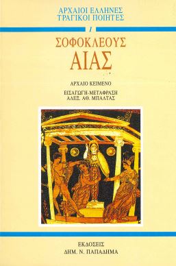 ΣΟΦΟΚΛΕΟΥΣ: ΑΙΑΣ
