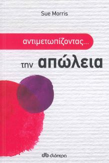 ΑΝΤΙΜΕΤΩΠΙΖΟΝΤΑΣ... ΤΗΝ ΑΠΩΛΕΙΑ