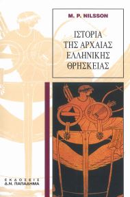 ΙΣΤΟΡΙΑ ΤΗΣ ΑΡΧΑΙΑΣ ΕΛΛΗΝΙΚΗΣ ΘΡΗΣΚΕΙΑΣ