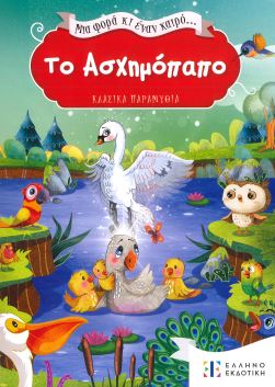 ΤΟ ΑΣΧΗΜΟΠΑΠΟ