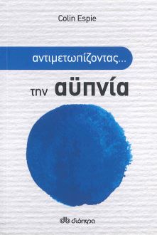 ΑΝΤΙΜΕΤΩΠΙΖΟΝΤΑΣ... ΤΗΝ ΑΥΠΝΙΑ