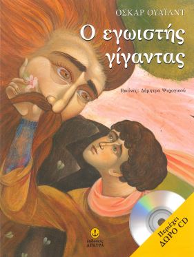 Ο ΕΓΩΙΣΤΗΣ ΓΙΓΑΝΤΑΣ (ΠΕΡΙΕΧΕΙ CD)