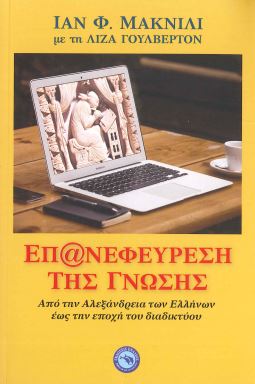 ΕΠΑΝΕΦΕΥΡΕΣΗ ΤΗΣ ΓΝΩΣΗΣ