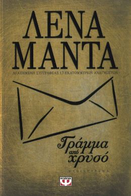 ΓΡΑΜΜΑ ΑΠΟ ΧΡΥΣΟ