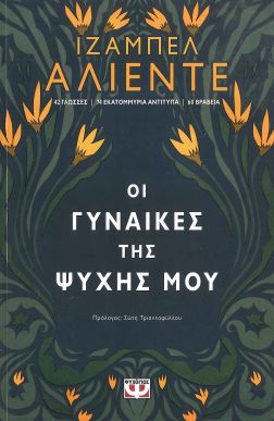 ΟΙ ΓΥΝΑΙΚΕΣ ΤΗΣ ΨΥΧΗΣ ΜΟΥ