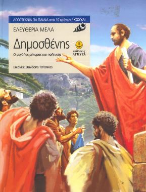ΔΗΜΟΣΘΕΝΗΣ Ο ΜΕΓΑΛΟΣ ΡΗΤΟΡΑΣ ΚΑΙ ΠΟΛΙΤΙΚΟΣ