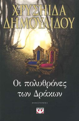 ΟΙ ΠΟΛΥΘΡΟΝΕΣ ΤΩΝ ΔΡΑΚΩΝ
