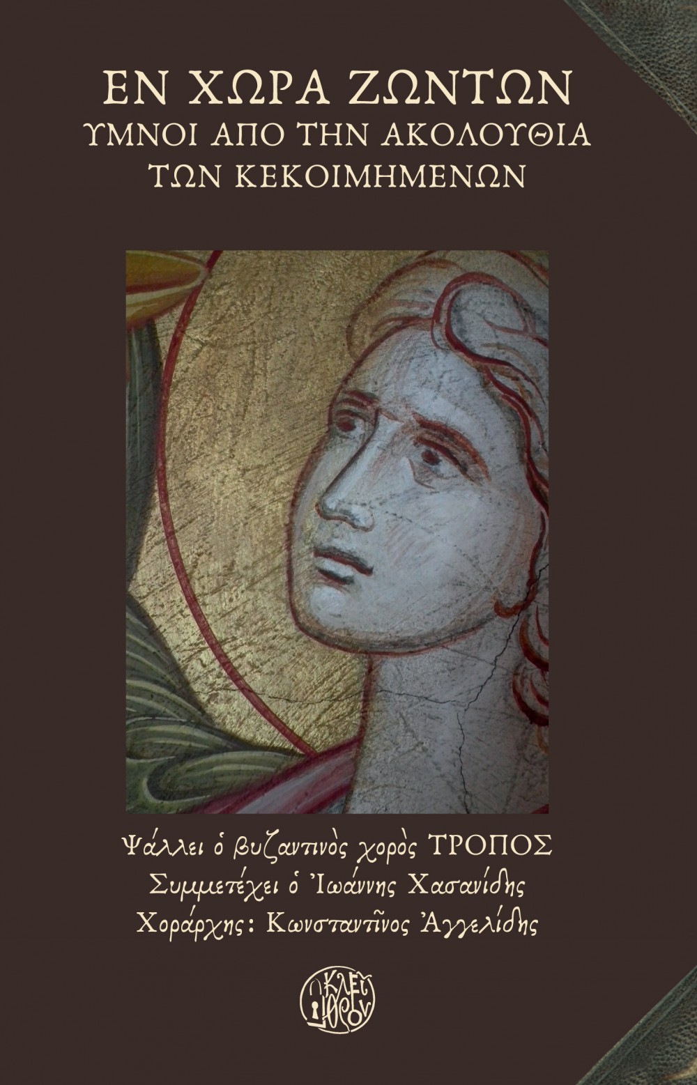 ΕΝ ΧΩΡΑ ΖΩΝΤΩΝ (+2CD) - ΥΜΝΟΙ ΑΠΟ ΤΗΝ ΑΚΟΛΟΥΘΙΑ ΤΩΝ ΚΕΚΟΙΜΗΜΕΝΩΝ