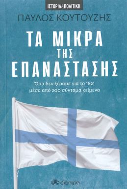 ΤΑ ΜΙΚΡΑ ΤΗΣ ΕΠΑΝΑΣΤΑΣΗΣ