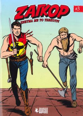 ΖΑΓΚΟΡ - ΠΝΕΥΜΑ ΜΕ ΤΟ ΤΣΕΚΟΥΡΙ