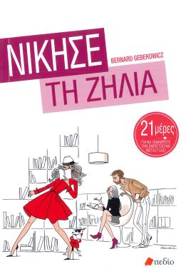 ΝΙΚΗΣΕ ΤΗ ΖΗΛΙΑ