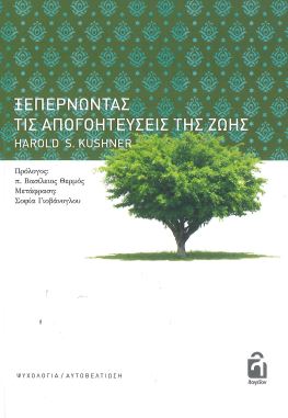 ΞΕΠΕΡΝΩΝΤΑΣ ΤΙΣ ΑΠΟΓΟΗΤΕΥΣΕΙΣ ΤΗΣ ΖΩΗΣ