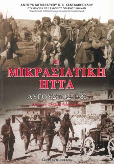 Η ΜΙΚΡΑΣΙΑΤΙΚΗ ΗΤΤΑ - ΑΥΓΟΥΣΤΟΣ 1922